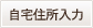 住所自動入力
