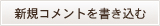 新規コメントを書き込む