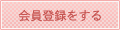 会員登録をする
